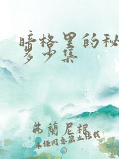 暗格里的秘密共多少集