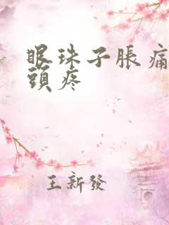 眼珠子胀痛伴随头疼