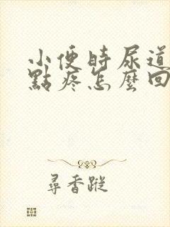 小便时尿道口有点疼怎么回事