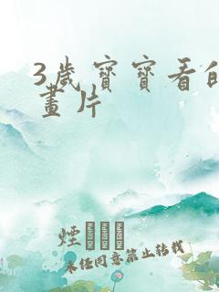 3岁宝宝看的动画片