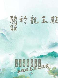 关于龙王殿的小说