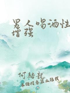 男人喝酒性功能增强