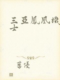 三亚凤凰机场巴士