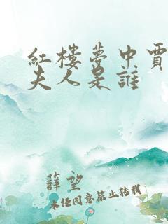红楼梦中贾敬的夫人是谁 红楼梦中贾敬的夫人是谁
