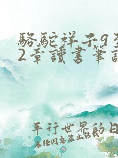 骆驼祥子9至12章读书笔记