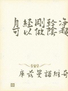 月经刚干净两天可以做阴超吗