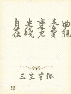 月光变奏曲免费在线免费观看