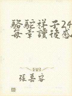 骆驼祥子24章每章读后感