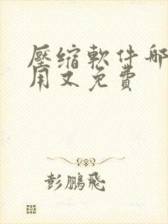 压缩软件哪个好用又免费