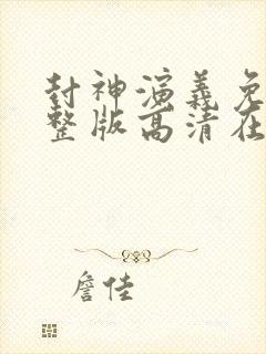 封神演义免费完整版高清在线观看