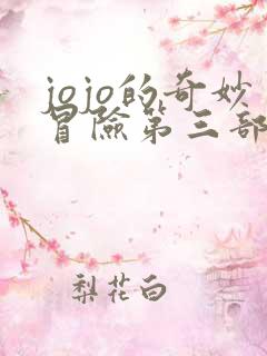 jojo的奇妙冒险第三部埃及篇