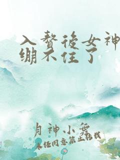 入赘后女神老婆绷不住了