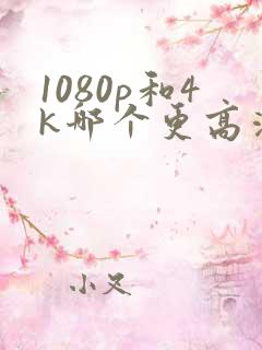 1080p和4k哪个更高清