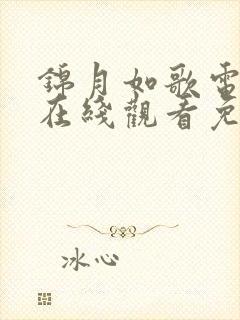 锦月如歌电视剧在线观看免费全集