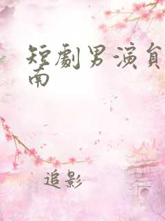 短剧男演员王熠南