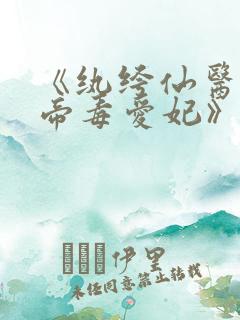 《纨绔仙医:邪帝毒爱妃》 《纨绔仙医:邪帝毒爱妃》