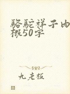骆驼祥子内容梗概50字