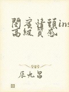 闺蜜情头ins高级质感