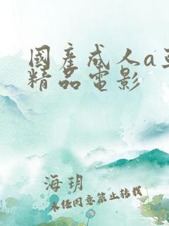 国产成人a亚洲精品电影