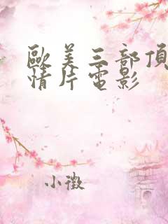 欧美三部顶级剧情片电影