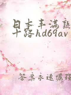 日本丰满熟妇五十路hd69av