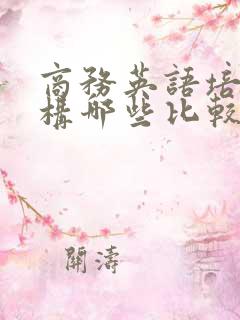 商务英语培训机构哪些比较好