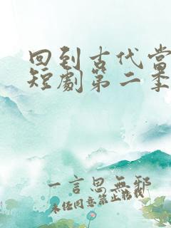 回到古代当太监短剧第二季