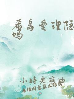 希岛爱理隐退了吗