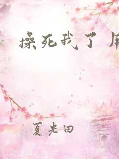 操死我了 用力 操死我了 用力