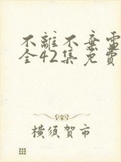 不离不弃电视剧全42集免费观看