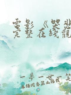 电影 《哭悲》完整在线观看