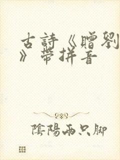 古诗《赠刘景文》带拼音