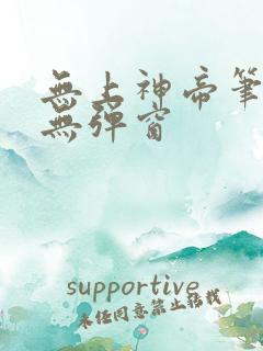 无上神帝笔趣阁无弹窗