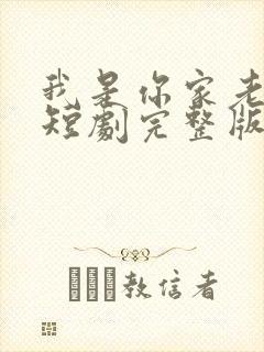 我是你家老祖宗短剧完整版