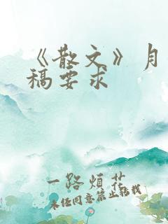 《散文》月刊投稿要求