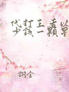代打王者以上多少钱一颗星