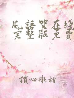 风语咒在线观看完整版免费观看