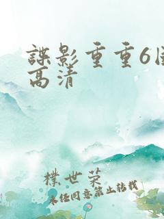 谍影重重6国语高清