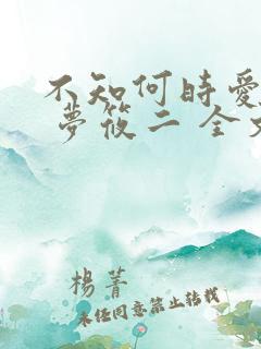 不知何时爱你时 梦筱二 全文阅读 不知何时爱你时 梦筱二 全文阅读