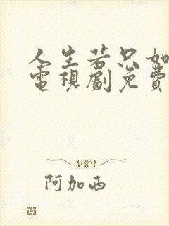 人生若只如初见电视剧免费观看