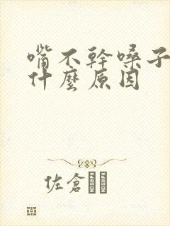 嘴不干嗓子干是什么原因