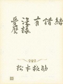 爱没有错结局怎么样 爱没有错结局怎么样