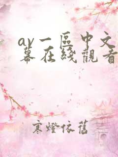 av一区中文字幕在线观看