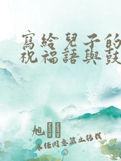 写给儿子的生日祝福语与鼓励语