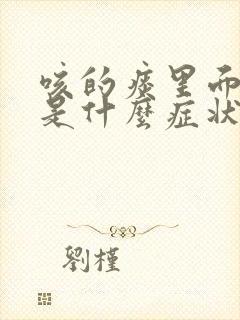 咳的痰里面有血是什么症状