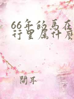 66年的马在五行里属什么命 66年的马在五行里属什么命