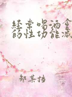 经常喝酒会让男的性功能减退吗