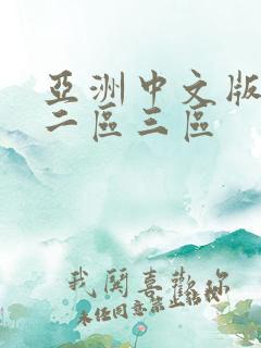 亚洲中文版一区二区三区 亚洲中文版一区二区三区