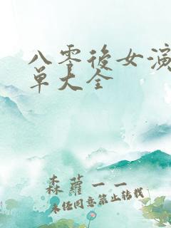 八零后女演员名单大全