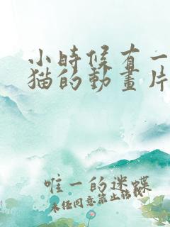 小时候有一部熊猫的动画片 小时候有一部熊猫的动画片